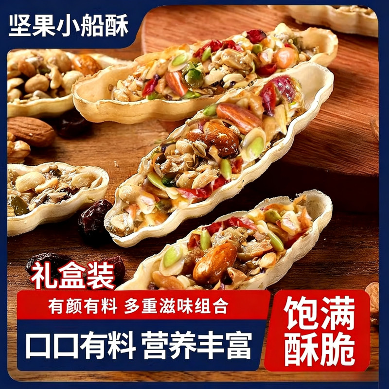 大颗粒坚果小船酥 独立包装休闲零食 年货特产酥脆饼干袋装零食,零食/坚果/特产,混合坚果,淘宝优惠券,粉丝福利购,淘宝优惠卷