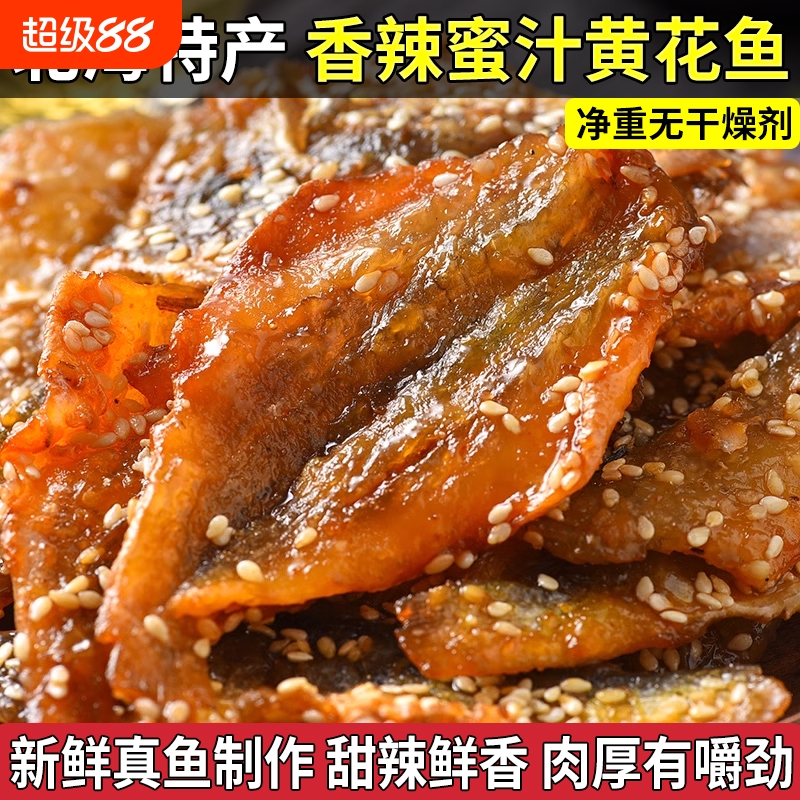 香辣蜜汁黄花鱼即食甜辣小黄鱼片鱼干小鱼仔休闲海味零食解馋净重