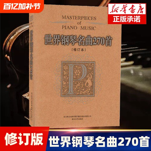 世界钢琴名曲270首修订本