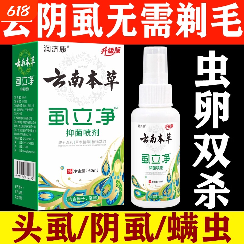 百部酊灭阴虱喷剂一扫光虱立净男女私处阴虱专用药正品硫磺软膏
