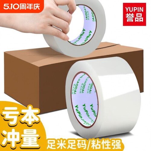 誉品封箱透明胶带高粘度不易断大号宽胶带快递打包封箱带胶布胶纸大卷强力封箱加宽封口胶带胶纸特价批发