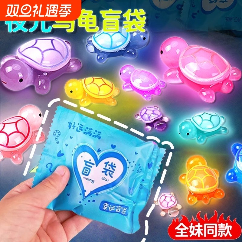 网红全红同婵款夜光小乌龟对对碰盲袋盲盒玩具新款发光摆件大玩偶