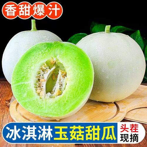 冰淇淋玉菇甜瓜新鲜水果当季现摘口感软糯脆甜