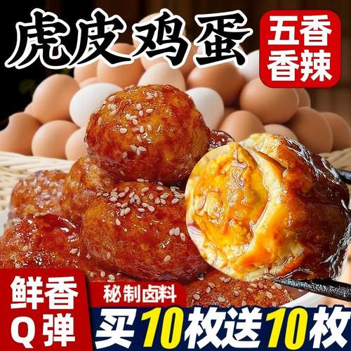 虎皮鸡蛋熟食卤味五香卤蛋小吃开袋即食宿舍夜宵早餐抗饿小零食ZX