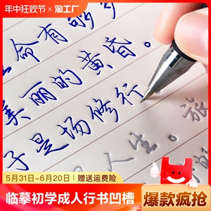 临摹初学成人行书凹槽练字帖写字楷书手写练字男女生反复成年本速成行钢笔字帖硬笔书法练习魔法练字贴帖纸常用幼儿园楷体汉字