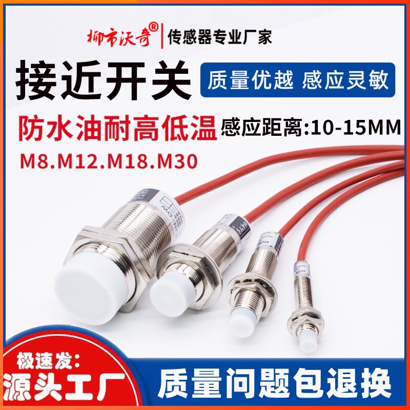 耐高温200℃接近开关传感器 防水金属感应开关m8m12m18m