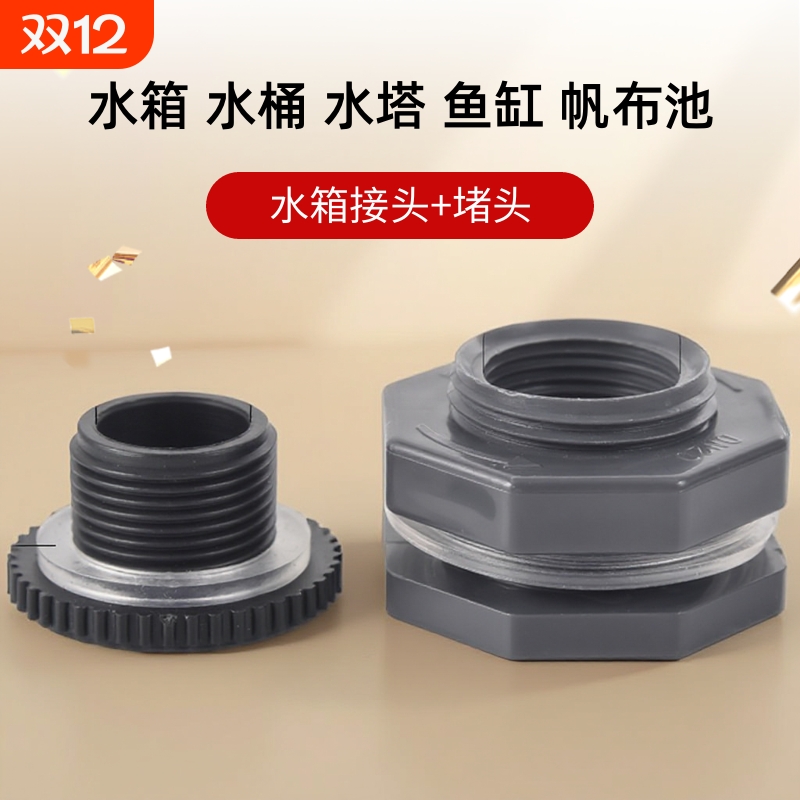 水箱接头堵头套装水桶水塔鱼缸帆布池内外丝接口排水管塑料配件