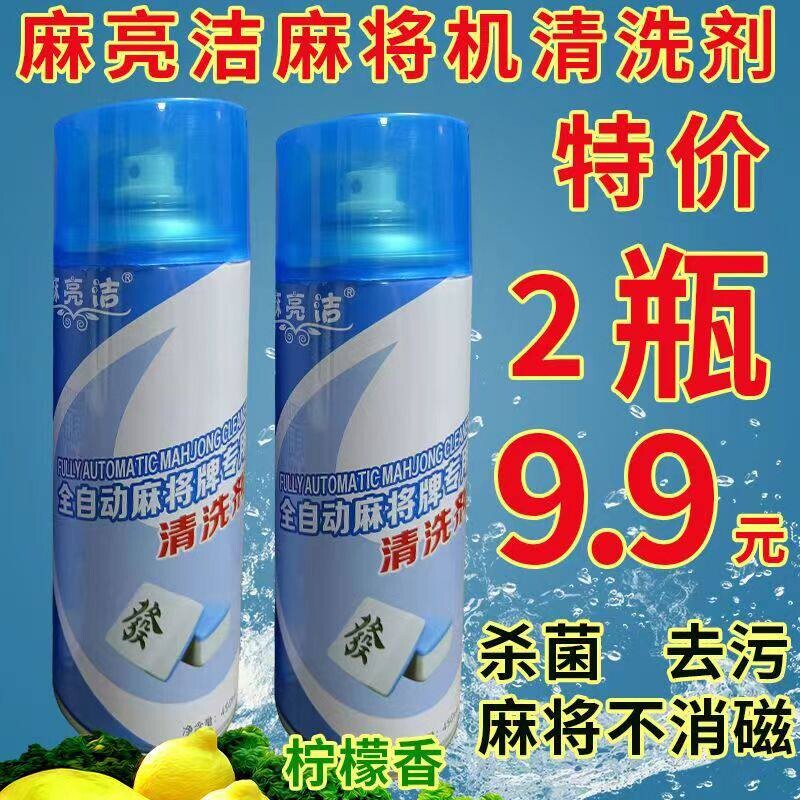 麻亮洁麻将清洗剂清洁剂洗麻将牌用洗洁剂麻将油全自动机麻桌配件