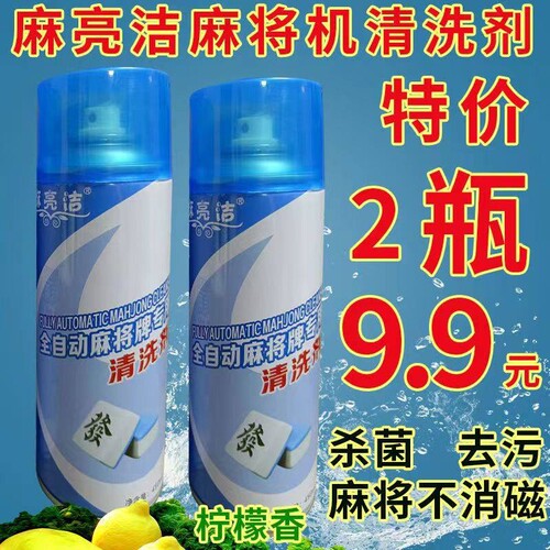 麻亮洁麻将清洗剂清洁剂洗麻将牌用洗洁剂麻将油全自动机麻桌配件