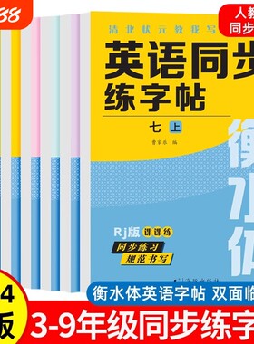 含临摹纸】人教版 衡水体英语同步字帖三四五六七八九年级上册下册语文同步字帖写字课课练临摹硬笔书法写好钢笔字初中生控笔训练