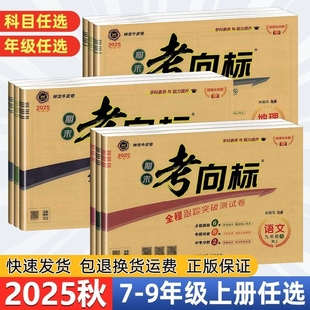 2026期末考向标七八九年级上下册语数英物化人教版神龙牛皮卷物理化学外研版全一册冲刺试卷成绩参考地理满分阅读情境考点历史