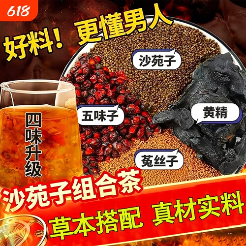 沙苑子菟丝五味子黄精组合茶包四大名泡男士养生茶正品官方旗舰店