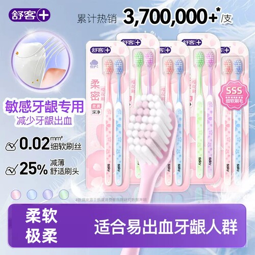 舒客樱巧柔护牙刷成人女软毛情侣牙刷小刷头宽头牙刷软毛深层清洁