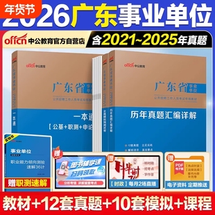 广东事业编中公教育2026事业单位考试教材统考历年真题基本能力测试综合类医疗卫生真题职测公基事业编制一本通行测试卷招聘