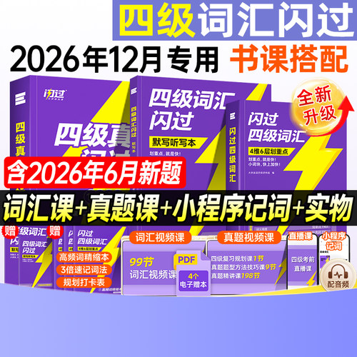 英语四级备考2026年12月大学英语四级词汇书闪过46级考试单词巨微大学生cet4复习资料12专项训练历年真题卷精解高频核心默写听力