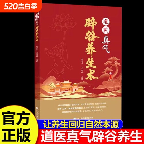 道医真气辟谷养生术 道家传统辟谷术 养生方法辟谷疗法科学辟谷养生原理技巧饮食传世名方轻食保健心理书籍
