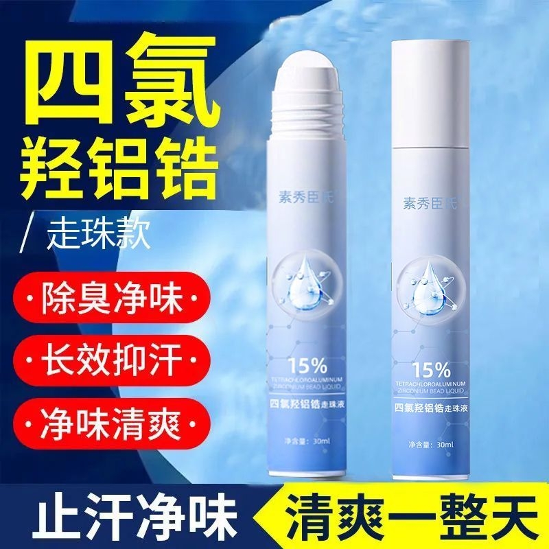 官方爽身四氯羟铝锆走珠液正品防腋下出汗滚珠持久净味干爽止汗露