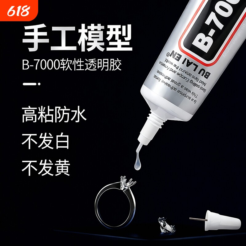 B7000胶水针头手工diy首饰镶嵌饰品粘接手机屏幕维修强力透明软胶防水速干修补模型软性珠宝戒指