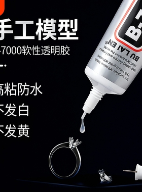 B7000胶水针头手工diy首饰镶嵌饰品粘接手机屏幕维修强力透明软胶防水速干修补模型软性珠宝戒指