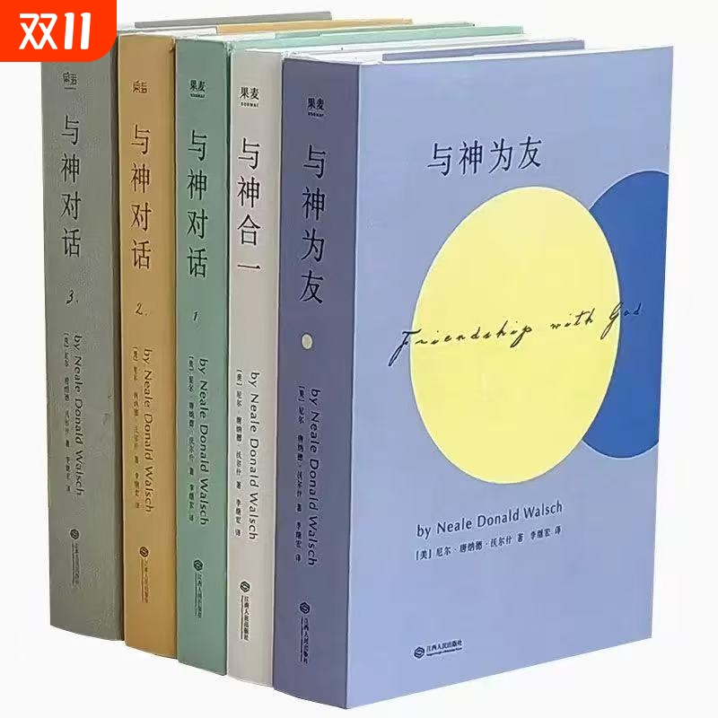 正版现货全新 与神对话全套三册1 2 3册 [美]尼尔·唐纳德·沃尔什 著； 李继宏 译 / 精装未删减完整版双色印刷