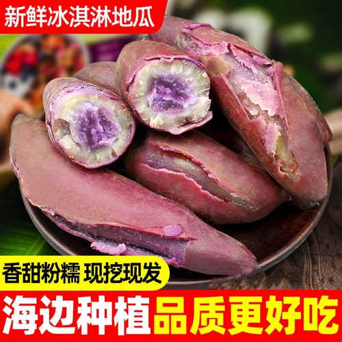 冰淇淋地瓜新鲜现挖现发