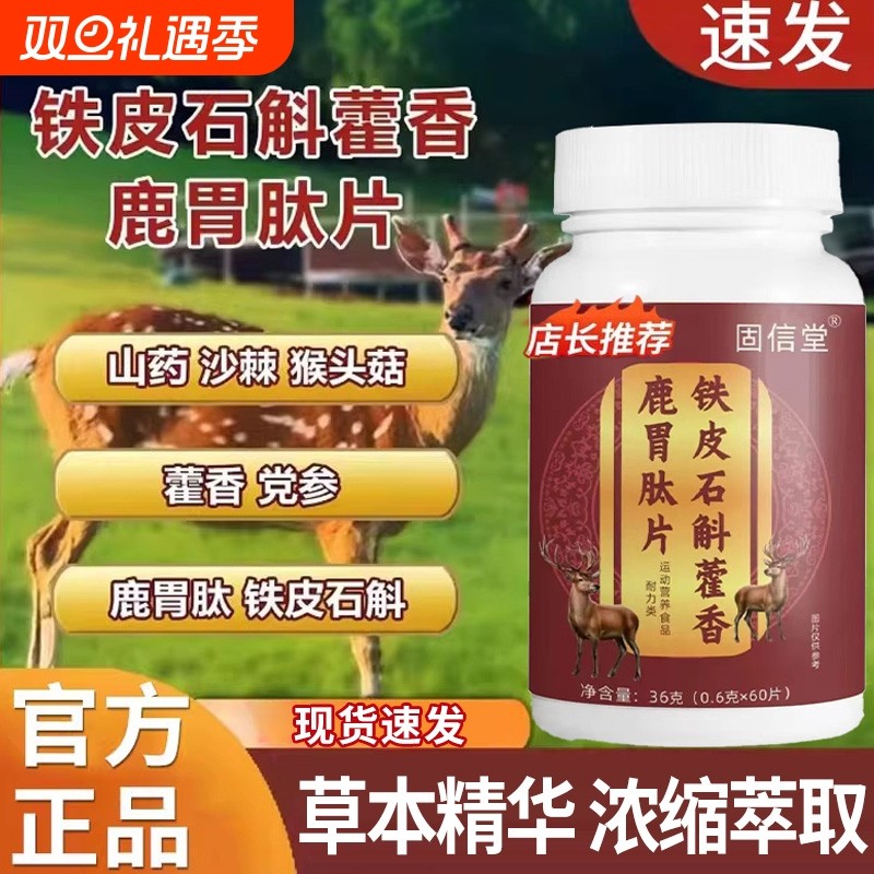 铁皮石斛藿香鹿胃肽片正品官方旗舰店山药沙棘党参药房直售XT
