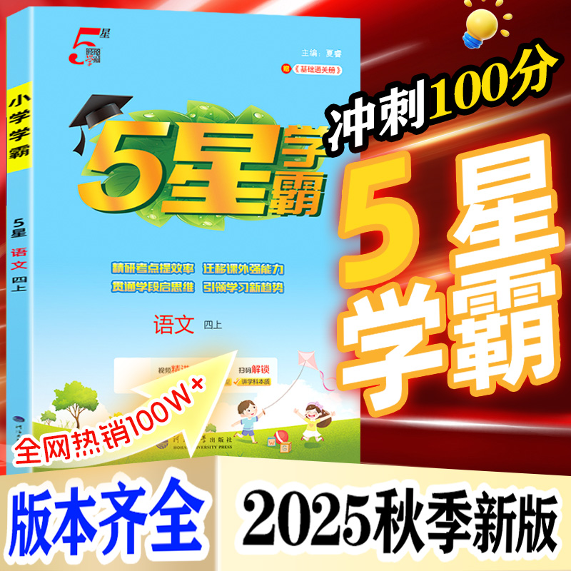2025秋新版小学五星学霸1-6年级