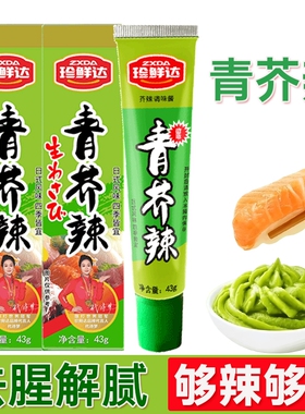 珍鲜达青芥辣43g*2盒辣根芥末膏芥末酱海鲜寿司刺身烧烤呛辣盒装