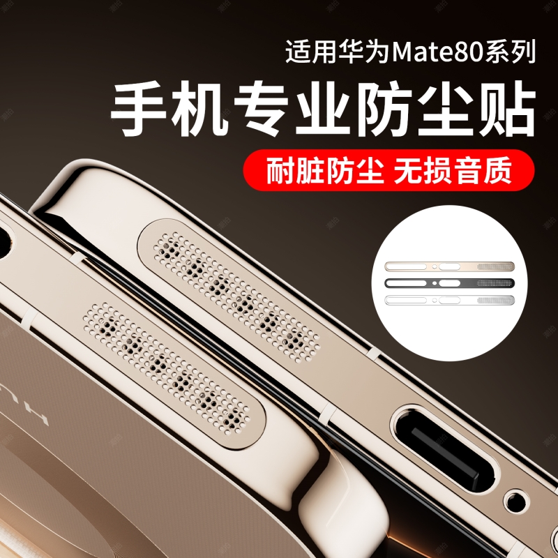 适用华为mate80promax防尘网mate80rs非凡大师手机防尘网膜mate80喇叭防尘贴充电口金属扬声器听筒防尘贴mt80
