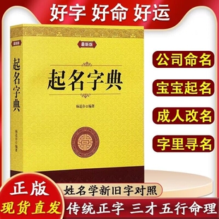 新版起名字典学实用大全宝宝起名公司起名专用字典店铺公司起名阴阳五行八字易经取名十二生肖取名字里寻名起名学实用大全正版书籍