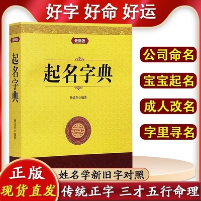 新版起名字典学实用大全宝宝起名公司起名专用字典店铺公司起名阴阳五行八字易经取名十二生肖取名字里寻名起名学实用大全正版书籍