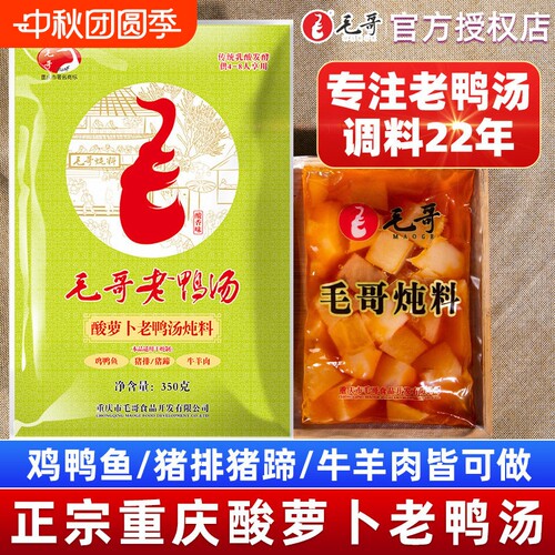 毛哥酸萝卜老鸭汤炖料350g四川重庆酸罗卜炖鸭底料酸汤煲汤调料