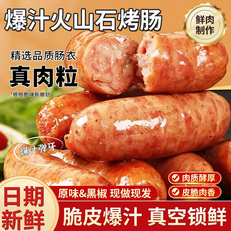 火山石烤肠脆皮肉肠爆汁黑胡椒