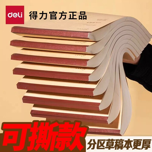 得力分区草稿本可撕款加厚加量