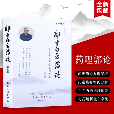 郭生白方药论：简约方药里的本能智慧  从代药实践到方剂精义 全新正版 本能医学视角下的方剂解析 用药心法