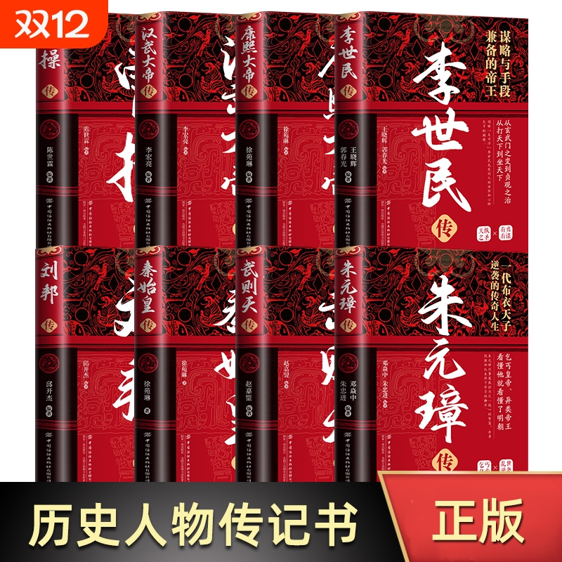 精装版中华历代帝王传 朱元璋传+曹操传+汉武大帝传+武则天传+康熙大帝传+李世民传+刘邦传+秦始皇传历史书籍 青少年关于知识人物