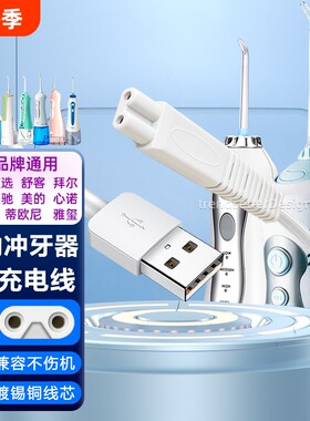 适配拜尔冲牙器充电线充电器M3/M3plus小米美的力博得素士w3博皓5002电动便携式洗牙器电源线