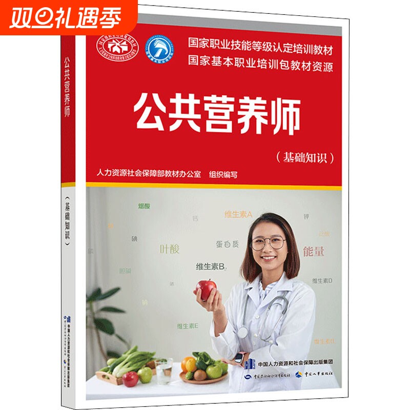 【官方教材】新版公共营养师(基础知识)aci注册国际营养师职业资