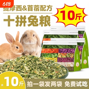 侏儒兔兔子饲料兔粮10斤装幼兔成兔专用提摩西草苜蓿草5斤冻干粮