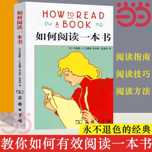 正版书籍如何阅读一本书艾德勒著社会科学语言文字一本阅读指南指导人们如何的名作罗翔