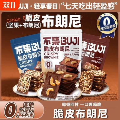 【0防腐】不集巧克力布朗尼脆片