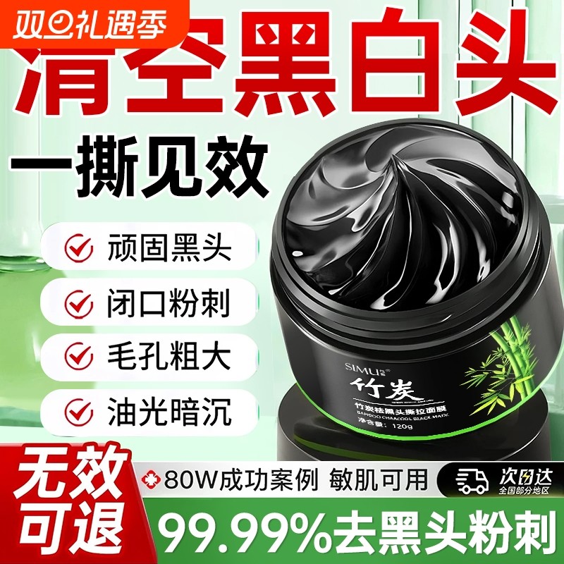 去黑头贴收缩毛孔粉刺深层清洁闭口撕拉鼻贴面泥膜专用神器竹炭
