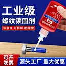 222 243螺丝胶水紧固胶金属螺纹锁固剂防松动密封胶272 290厌氧胶中高低强度可拆卸液体生料带螺丝专用固定胶