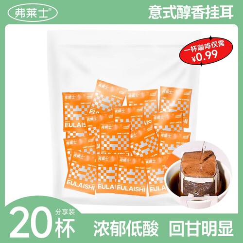 弗莱士意式挂耳咖啡醇香浓郁