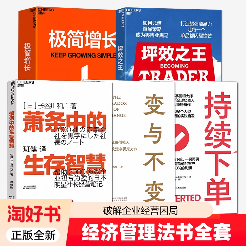 【湛庐图书】 极简增长+变与不变+萧条中的生存智慧+持续下单+坪效之王 融合20年行业经验 讲透极简增长方法论 破解企业经营困局