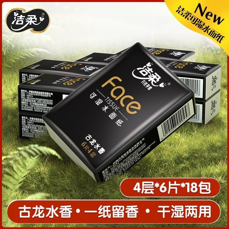 洁柔古龙水香味手帕纸便携装4层6张18包面巾纸迷你装小包卫生纸巾