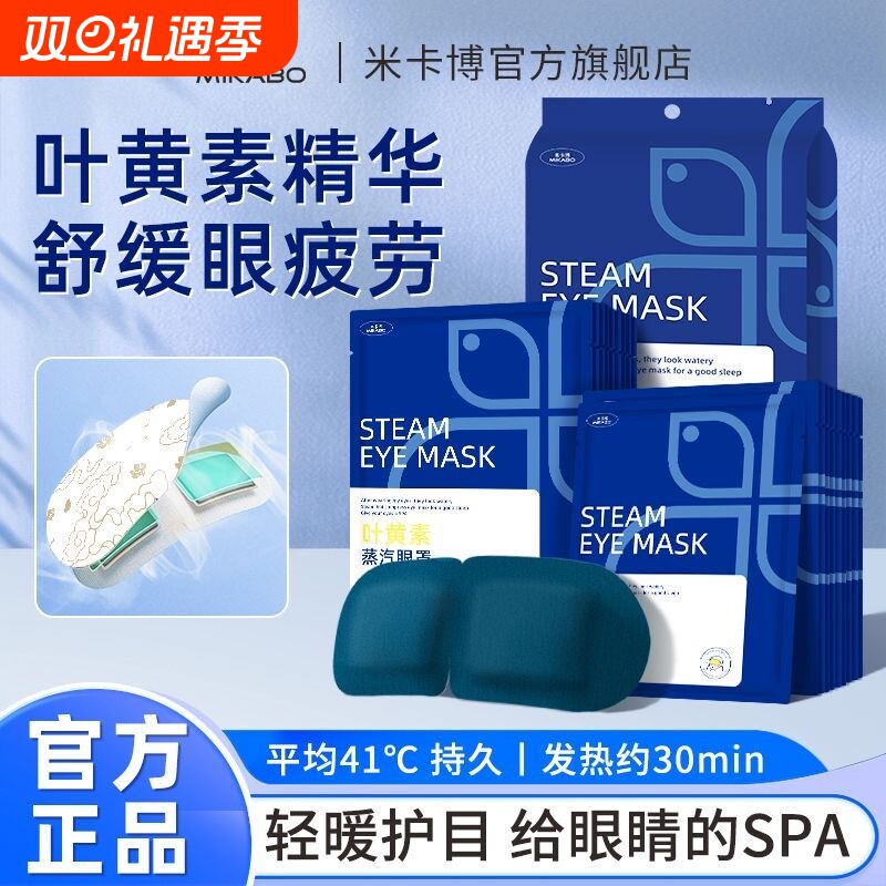 米卡博官方正品经典叶黄素蒸汽眼罩舒缓眼疲劳睡眠学习熬夜上班用