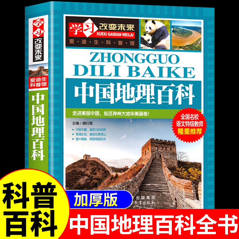 中国地理百科全书 地理类书籍小学生初中生科普类少年儿童小学关于世界地理知识的科普书三四五六年级阅读课外书必读正版读物北斗W