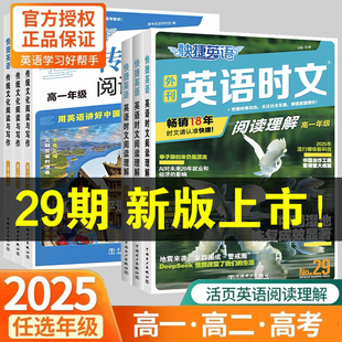2026新快捷英语时文阅读高中高一高二高考29期NO.29快捷英语2025时文外刊阅读理解与完形填空训练真题模拟高三杂志期刊写作作文