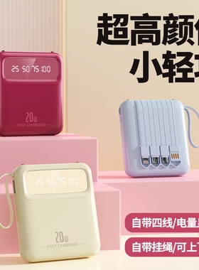 充电宝20000毫安【新国标3C认证品质严选】高颜值自带线容量快充小巧便携移动电源适用华为OPPOvivo苹果